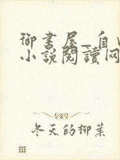 御书屋_自由的小说阅读网