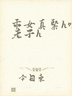 乖女真紧h嘶爽老子h