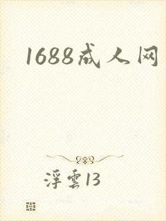 1688成人网