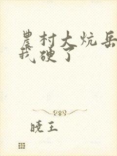 农村大炕岳看到我硬了