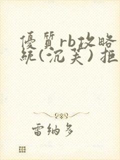 优质rb攻略系统(沉芙) 拒绝改写封面