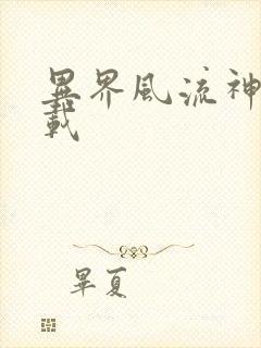 异界风流神帝下载