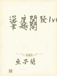 深度开发1v6笔趣阁