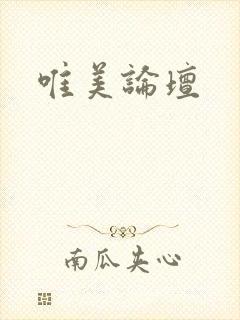 唯美论坛