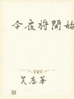 今夜将开始小说