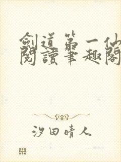 剑道第一仙全文阅读笔趣阁