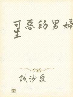 可恶的男妇科医生