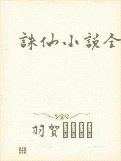 诛仙小说全集封面