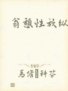 翁憩性放纵交换