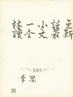 林一小说免费阅读全文最新章节