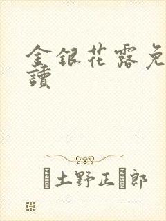 金银花露免费阅读封面