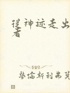 从神迹走出的强者