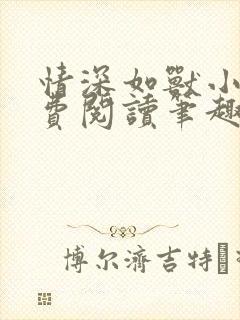 情深如兽小说免费阅读笔趣阁无弹窗