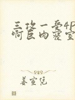 三攻一受4P嗯啊巨肉寝室封面