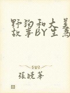 野狗和大美人的故事BY生为红蓝封面