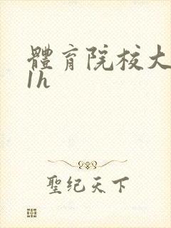 体育院校大猛攻1h