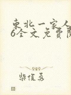 东北一家人1一6全文免费阅读