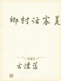 乡村活寡美人沟