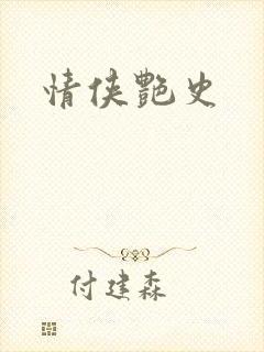 情侠艳史封面