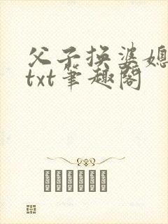 父子换婆媳慧珍txt笔趣阁封面