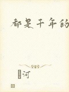 都是千年的狐狸