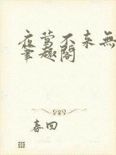 夜莺不来无删减笔趣阁封面