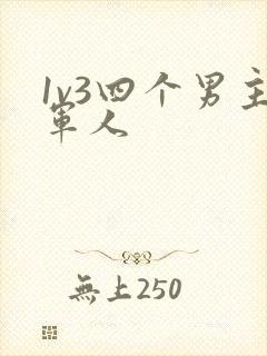 1v3四个男主军人