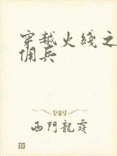 穿越火线之最强佣兵