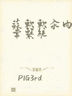 苏软软汆肉的日常系统封面