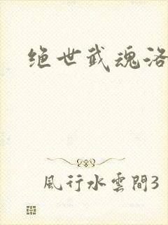 绝世武魂洛城东