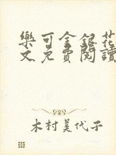 乐可金银花露全文免费阅读在线笔趣阁软