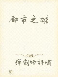 都市之雄封面