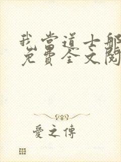 我当道士那些年免费全文阅读下载