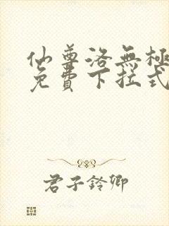 仙尊洛无极漫画免费下拉式漫画