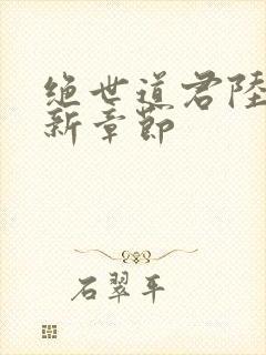 绝世道君陆羽最新章节封面