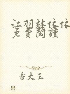 江羽林依依小说免费阅读