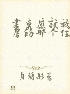 书桌应该放在书房的哪个位置封面