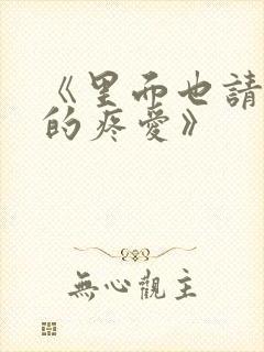 《里面也请好好的疼爱》