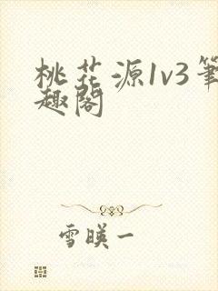 桃花源1v3笔趣阁封面