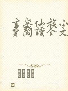 玄鉴仙族小说免费阅读全文无弹窗封面