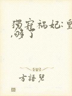 独宠祸妃:皇上,够了