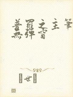 普罗之主笔趣阁无弹窗封面