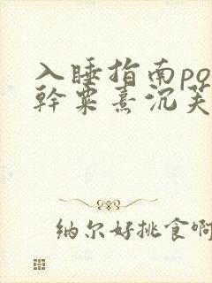 入睡指南po高干粟熹沉芙封面