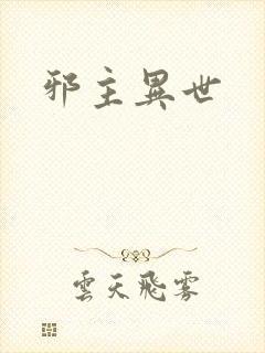 邪主异世