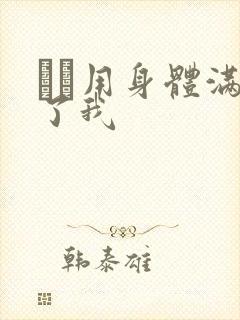 妽妽用身体满足了我