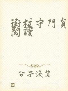 卫校守门员老吴阅读