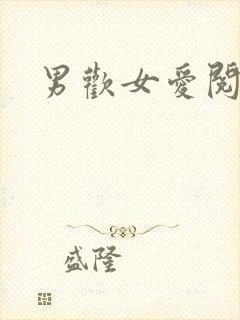 男欢女爱阅读封面
