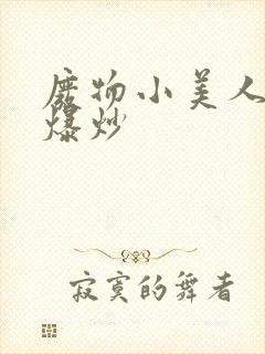 废物小美人总被爆炒封面