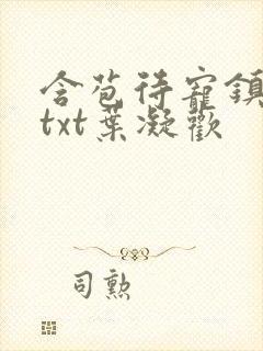 含苞待宠镇国公txt叶凝欢