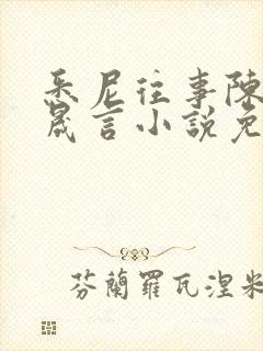 悉尼往事陈暮周晟言小说免费阅读